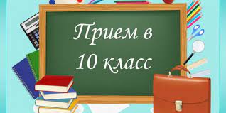 Информация о приеме в 10-й класс на 2024 - 2025 учебный год.