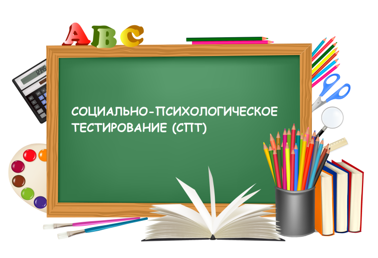 Информация для родителей. Социально-психологическое тестирование(СПТ)..
