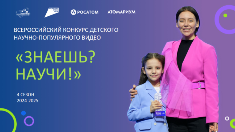 Конкурс научно- популярного видео «Знаешь? Научи!.