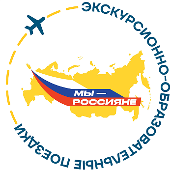 Информация о начале приёма заявок в эксурсионно-образовательные поездки «МЫ–РОССИЯНЕ».